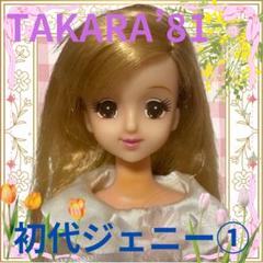 TAKARA'81初代ジェニー本体①/着せ替え人形/リカちゃん女の子玩具おもちゃ