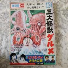 三大怪獣グルメBlu-ray　サイン入りブロマイド付き 三大怪獣グルメBlu-ray サイン入りブロマイド付きの通販 by mo