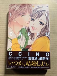 吉住渉 カプチーノの中古 未使用品を探そう メルカリ