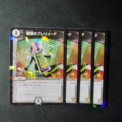 2025年最新】戦慄のプレリュードの人気アイテム - メルカリ