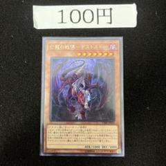 亡龍の戦慄デストルドー　 管理番号茶色
