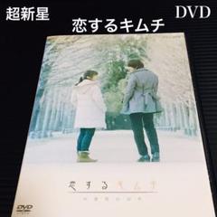 恋するキムチの中古 未使用品を探そう メルカリ