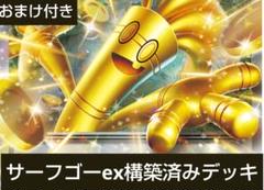 サーフゴーex【ゲノセクトex入り】構築済みデッキ※おまけ付き