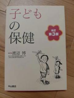子どもの保健