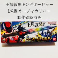 オージャカリバー シュゴット スーパー戦隊 変身なりきり 特撮 玩具 DX