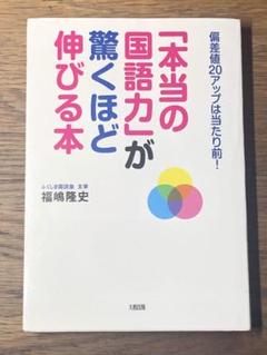 A 「本当の国語力」が驚くほど伸びる本 偏差値20アップは当たり前!