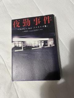 夜勤事件 チラズアート 本
