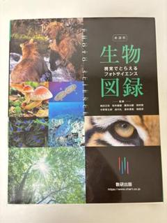 新課程視覚でとらえるフォトサイエンス生物図録