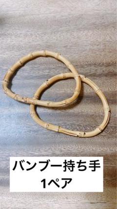 バンブー　持ち手