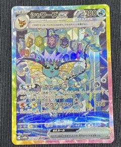 シャワーズex SAR SV8a テラスタルフェスex ポケモンカード