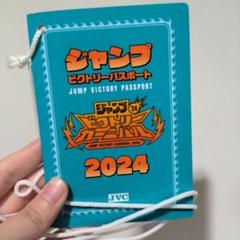 ジャンプ ビクトリーカーニバル 2024 パスポート 2冊 ジャンプビクトリーカーニバル 2024 ビクトリーパスポート2冊