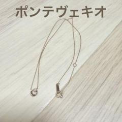 【美品】ポンテヴェキオ　K10 ダイヤモンドネックレスのサムネイル
