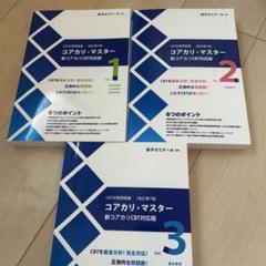 コアカリ・マスター 全3巻セット CBT対策問題集 コアカリ・マスター 3冊セット 改訂第3版