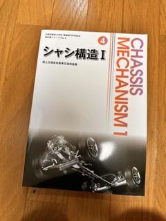 一級小型自動車整備士教科書｜Yahoo!フリマ（旧PayPayフリマ）
