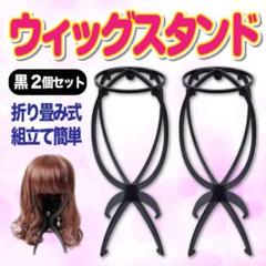 ウィッグ スタンド 2個 セット 帽子 キャップ ハット コスプレ カツラ ヘア