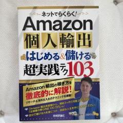 ネットでらくらく!Amazon個人輸出はじめる&儲ける超実践テク103 ネットでらくらく！ Amazon個人輸出はじめる＆儲ける超実践テク