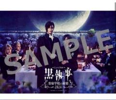 ネルケ特典8枚付き ミュージカル 黒執事 寄宿学校の秘密 2024 DVD