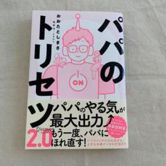 パパのトリセツの中古 未使用品を探そう メルカリ