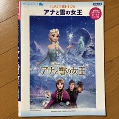ピアノ楽譜 アナと雪の女王
