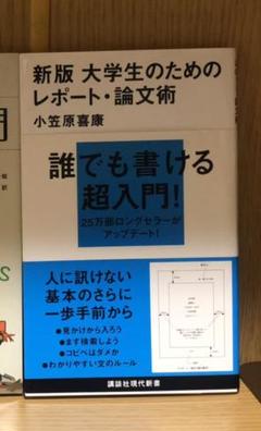 大学生のためのレポート・論文術