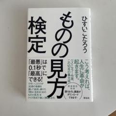 ものの見方検定 : 「最悪」は0.1秒で「最高」にできる!