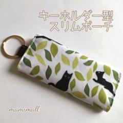 猫柄♡キーホルダー型スリムポーチ