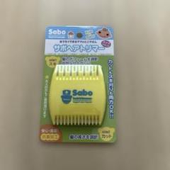 Sabo hairtrimmer サボヘアトリマー イエロー