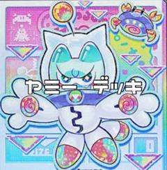 遊戯王 本格構築 ヤミー デッキ メイン40枚 EX15枚＋おまけ＋ドロバ3枚 遊戯王 本格構築 ヤミー デッキ メイン40枚 EX15枚＋おまけ＋