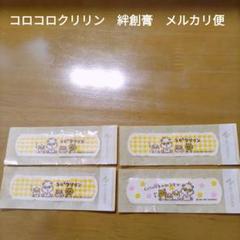 最終値下　コロコロクリリン　絆創膏　4枚セット　まとめ売り