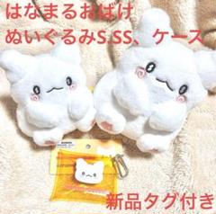 新品はなまるおばけぬいぐるみS,ぬいぐるみSS,クリアケース