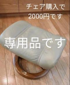 オットマン ekornes ストレスレスチェア エコーネス
