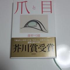 爪と目