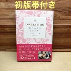 LOVE LETTERS 偉人たちのラブレター