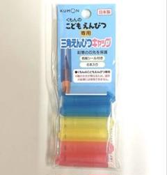 送料込み★ くもんのこどもえんぴつ専用三角えんぴつキャップEC－12お値下げ不可のサムネイル