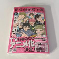 正反対な君と僕　１巻〜8巻＋小説　全巻【初版・未開封】特典あり 特典 初版 8巻 正反対な君と僕 阿賀沢紅茶 新品 イラスト