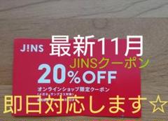 新☆10月ジンズJINSメガネ20%割引券クーポン ブルーライトカット チケット