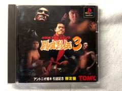 PS 新日本プロレスリング 闘魂烈伝 3