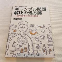 家族・援助者のためのギャンブル問題解決の処方箋 CRAFTを使った効果的な援助法