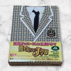 ジャニーズWEST - 【処分価格】誰も知らないJ学園 DVD-BOX レア】誰も知らないJ学園 DVD-BOX DVDの通販 by SKY｜ラクマ
