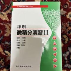 詳解 微積分演習 2