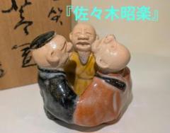 【茶道具】佐々木昭楽造　焼〆灰器（共箱） 茶道具】佐々木昭楽造 焼〆灰器（共箱）