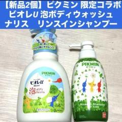 新品2個ピクミン ビオレU 泡ボディウォッシュ ナリス リンスイン