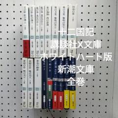 十二国記 講談社X文庫 ホワイトハート版 ＋ 新潮文庫 小野不由美