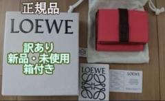 【新品未使用】　LOEWE トライフォールドウォレット三つ折り財布　箱付き