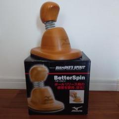 Mizuno BetterSpin ボールリリース練習用具