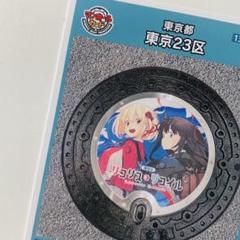 リコリコ（リコリス・リコイル）マンホールカード 東京都23区