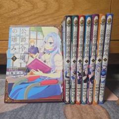 公爵令嬢の嗜み １～８巻set☆ゆうゆうメルカリ便 匿名配送 公爵令嬢の嗜み 1〜8巻の8冊セット - メルカリ