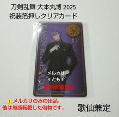 歌仙兼定 刀剣乱舞 大本丸博 2025 祝装箔押しクリアカード