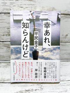 幸あれ、知らんけど