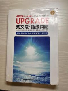 UPGRADE 英文法・語法問題 CD付き